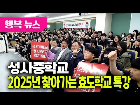 성사중학교 ‘2025년 찾아가는 효도학교 특강’ / 행복뉴스(25.06.12.)