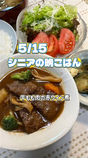 【シニアの晩ごはん】牛もも肉を赤ワインで煮込みました😋 圧力鍋を使ってソースにはデミグラスソースをプラス🤗#今日の晩ごはん #シニアごはん #毎日ごはん #献立記録 #頑張らない晩ごはん