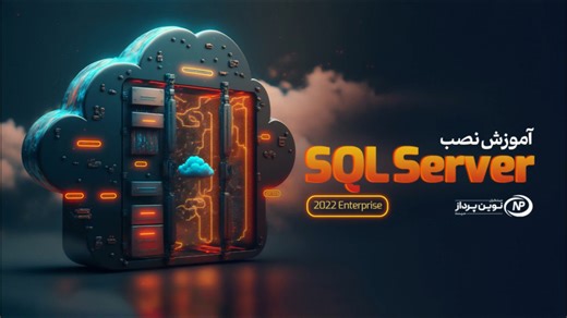 آموزش سریع نصب SQL Server Enterprise 2022