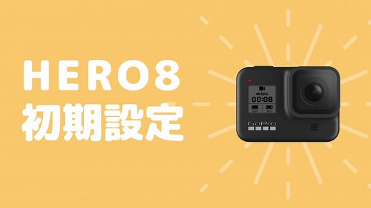 絶対失敗しないGoPro Hero8 Blackの使い方｜【初心者向け】初期設定編 - タビショットプラス
