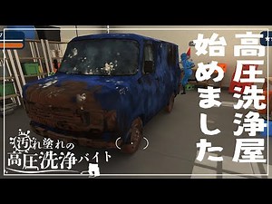 【PowerWash Simulator】汚れまみれの高圧洗浄バイト ～初めての高圧洗浄機機～ #1【ゆっくり実況】