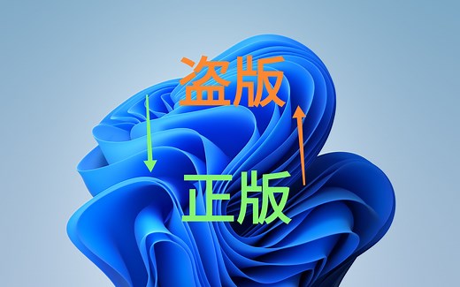 Windows 正版与盗版如何区分？你与正版之间只差一个授权！
