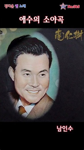 가요황제 남인수-애수의 소야곡