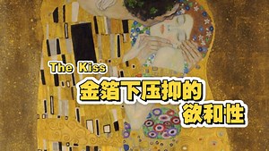 克里姆特的吻，凭啥封神？金箔下压抑的性张力拉扯！