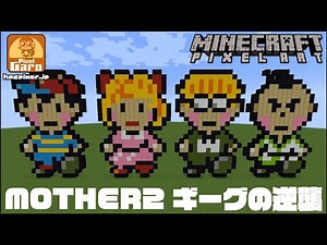 【ドット絵 マイクラ 作り方】MOTHER2 ギーグの逆襲のキャラクター4人をマインクラフトで作ってみた