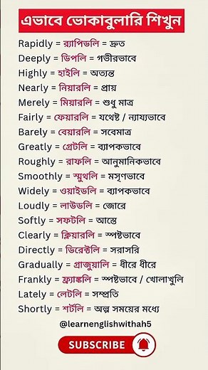 Most Common English Adverbs with Bangla Meaning | Daily Use Vocabulary for Spoken English‎ #shorts
