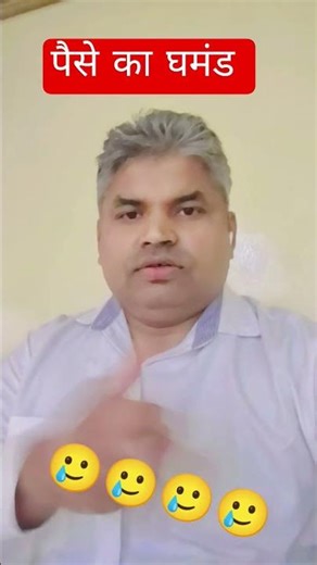 पैसे का घमंड #comedy #memes #love #mrsanjaycomedy #funnyjokes #manimeralcomedy #funny #youtubeshort