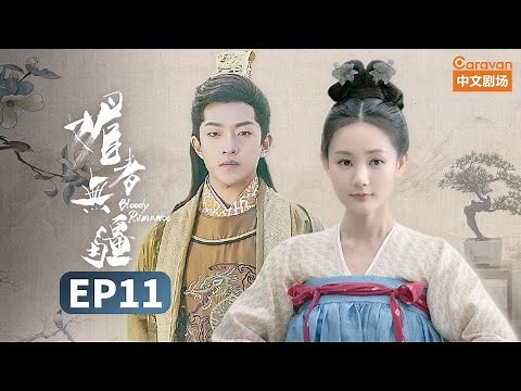 （ENG SUB）【Bloody Romance】 EP11 Wan Mei is jealous of Miss Xie | Caravan