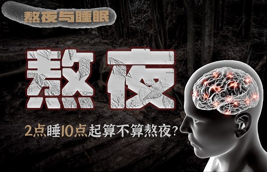 从精神恍惚到身体崩溃，长期熬夜是如何一步步把人作死的？睡眠真相