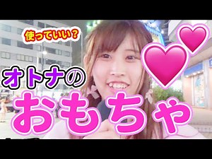 大人のおもちゃ使ってもいい？