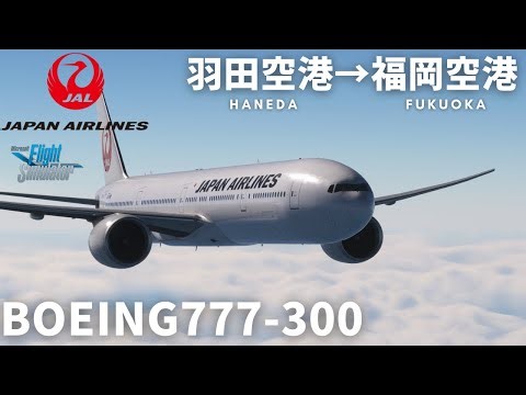 [MSFSLIVE]羽田空港から福岡空港へフライト マルチプレイ JAL 777-300