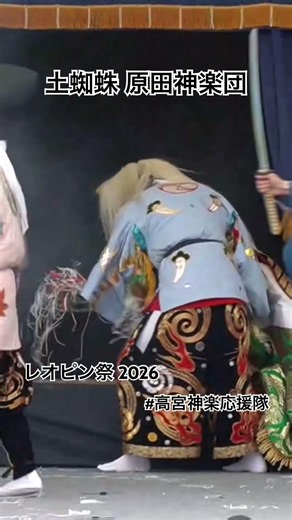 【高宮神楽】土蜘蛛 原田神楽団 レオピン祭2026 ♪───Ｏ（≧∇≦）Ｏ────♪ #高宮神楽応援隊