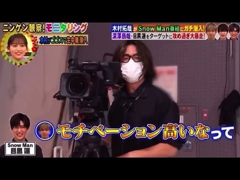 【モニタリング】SnowMan 目黒蓮について、木村拓哉が大絶賛