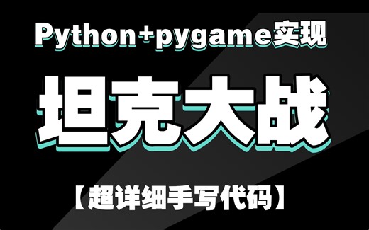 【抄作业】不踩雷，Python pygame 实现坦克大战小游戏项目，小白也能轻松上手！Python坦克大战__Python实战_Python案例_Python