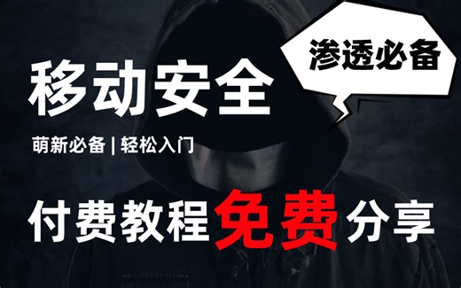 全网首发！这是我见过最好的Android移动安全教程，手把手保姆式教学
