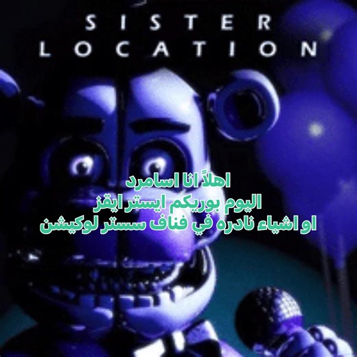 #foryou #fnaf #viral #fyp #فناف #dancewithpubgm #اكسبلور_تيك_توك #اكسبلور #explor #فناف_لن_تنتهي #تيم_فناف_لدعم_المبدعين #تيم_الفنافين