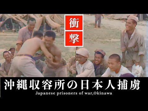 【カラー化】終戦直前の1945年沖縄収容所・日本人捕虜の様子【沖縄戦】/【太平洋戦争】/Japanese prisoners of war, Okinawa