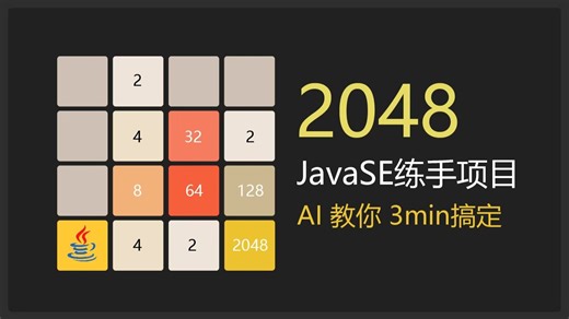 Java Swing没用？写个2048游戏就算通关JavaSE。