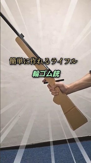 【簡単工作】ライフルを作る #輪ゴム銃#100均工作 #ダンボール工作