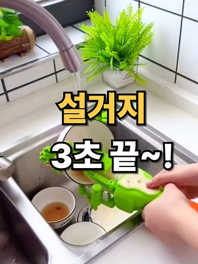 제품 구매는 ⬆️우측 프로필 클릭 하시면 구매 링크 있습니다 설거지를 자동으로 해주는 도구를 사용해봤습니다. 그릇만 끼우면 3초 만에 닦여 나와서 손 설거지 할 일이 거의 없어졌어요. 기름 얼룩도 금방 사라져서 주방 일이 훨씬 가벼워졌습니다. #설거지기계 #자동설거지 #주방템추천 #생활꿀템 #주부템
