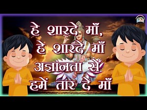 प्रार्थना_श्रृंखला / हे शारदे माँ