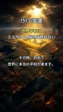 1分で聖書 | 詩篇122編6節 エルサレムの平和のために祈れ #聖書 #shorts #キリスト教