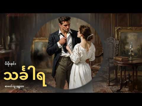 🎧 ​ သင်္ခါရ🎧ပီမိုးနင်း { Audiobook} 🎧 စာဖတ်သူ ရွှေတာ🎧