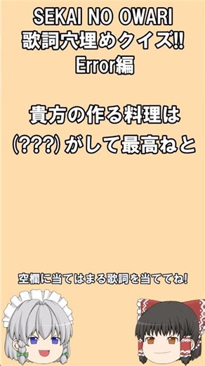 SEKAI NO OWARI 歌詞穴埋めクイズ!! Error 編