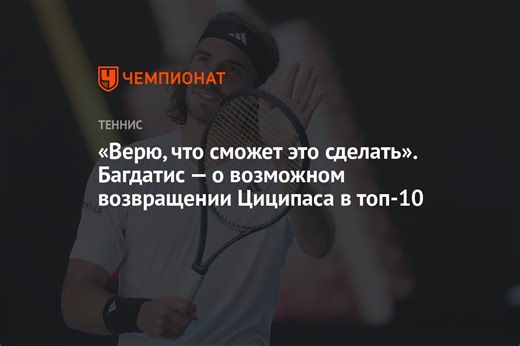 «Верю, что сможет это сделать». Багдатис — о возможном возвращении Циципаса в топ-10
