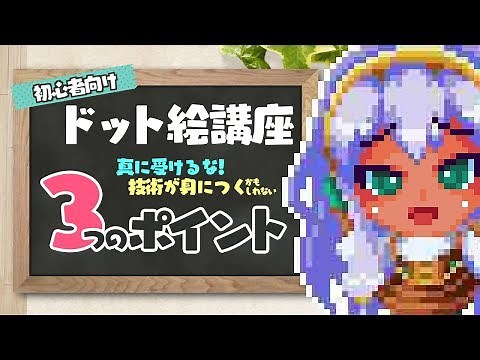 【□1】初心者向けドット絵講座 技術が身につく（かもしれない）3つのポイント