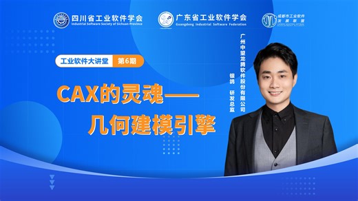 【工业软件大讲堂】第6期 | CAX的灵魂-几何建模引擎