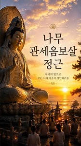 나무관세음보살 정근 🙏 나무관세음보살 반복 염불 | 관세음보살 기도 · 마음의 평안 #파주기원암 #박도령
