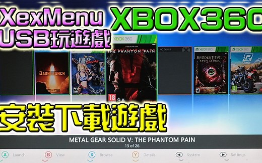 XBOX360 破解, 直接在 USB 上运行游戏, 安装游戏到内置硬盘, 安装 DLC, 等等 (广东话/中文字幕)