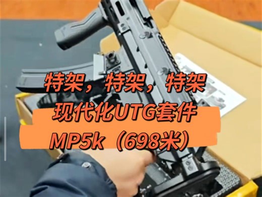 新品mp5k UTG套件版698 喜欢这个造型的有福了最佳平替
