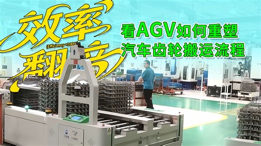 看辊筒AGV如何重塑汽车齿轮搬运，探访AGV在汽车零部件行业的经典应用！