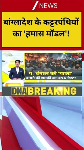 DNA: बांग्लादेश के कट्टरपंथियों का 'हमास मॉडल'!| Zee News | Illegalimmigration