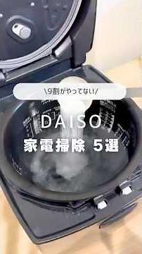 DAISO家電掃除5選