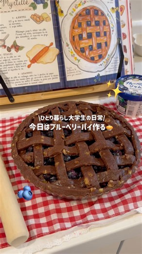 【ひとり暮らし】ブルーベリーパイを作るVLOG🫐🥧chatGPTレシピ👌🏻勉強のお供📚 #大学生 #ひとり暮らし #お菓子作り#勉強
