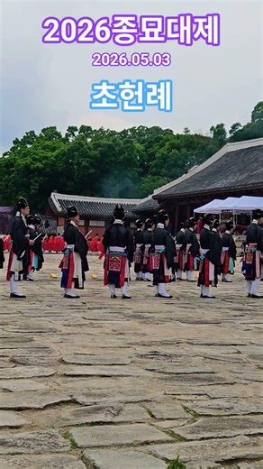 #2026종묘대제 #우중종묘대제 #초헌례 #보태평지악 #보태평지무 #일무 #종묘제례악