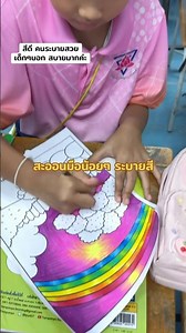 นักเรียนระบายสีสวย #ระบายสี #drawing #การระบายสี #art #painting #colors #coloring #ไล่สี