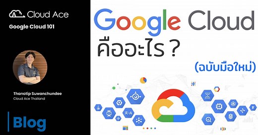 Google Cloud คืออะไร (ฉบับมือใหม่)