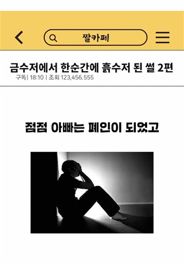 금수저에서 흙수저로의 전환 이야기