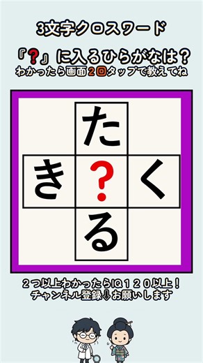 た？る、き？くの3文字クロスワード #脳トレ #高齢者 #wordpuzzle