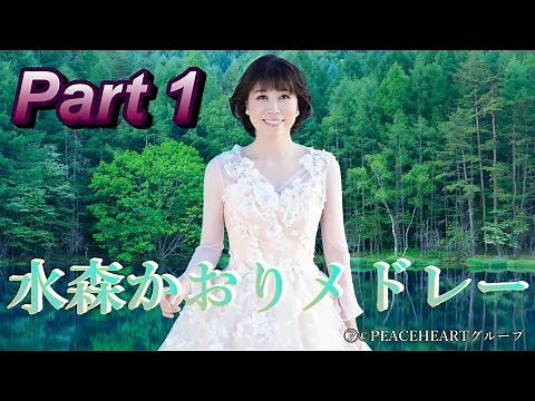 水森かおりメドレー part 1