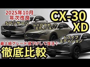 [Comparing all XD grades] A thorough explanation of the CX-30 diesel turbo model, from common fea...
