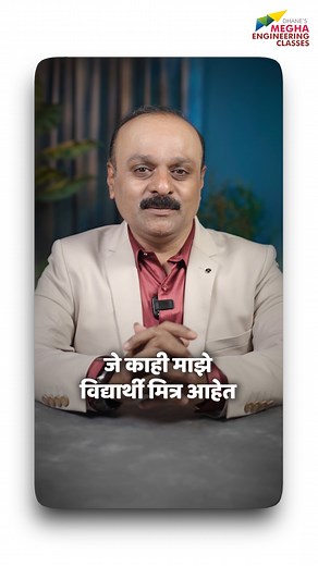 74K views · 552 reactions | Diploma Final Year ला जे काही माझे विद्यार्थी आहेत, खास त्यांच्यासाठी! Dhane's Megha Engineering Classes Visava Naka, Satara 8484071571 #engineering #diploma #degree #computer #electronics #electrical #entc #college #students #engineer #students #motivational #inspiration #education | Dhane's Megha Engineering Classes | Facebook
