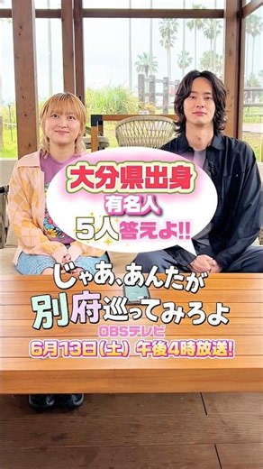 [Well then, why don't you go and tour Beppu yourself?] #Saya and #Rakuto, who played a married co...