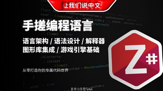 这就是程序员的浪漫？手写 Z-Sharp 语言还原硬核 Pong 游戏 | 语言架构 / 语法设计 / 解释器构建 / 图形库集成 / 游戏引擎基础
