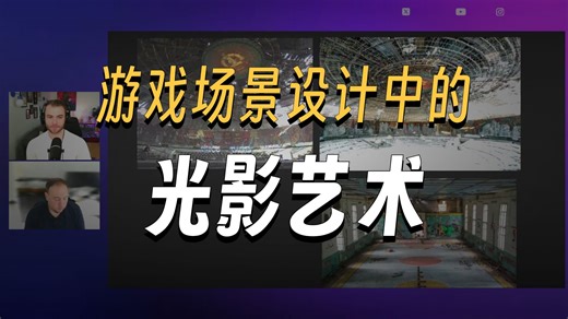 [转载]动画行业专家分享Unity中如何通过灯光营造情感氛围以表现场景情感的技巧