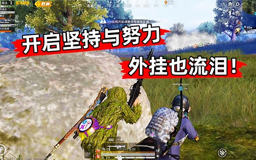 开启坚持与努力，外挂也流泪！